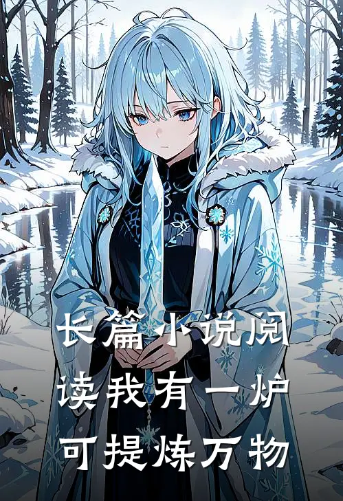 长篇小说阅读我有一炉，可提炼万物