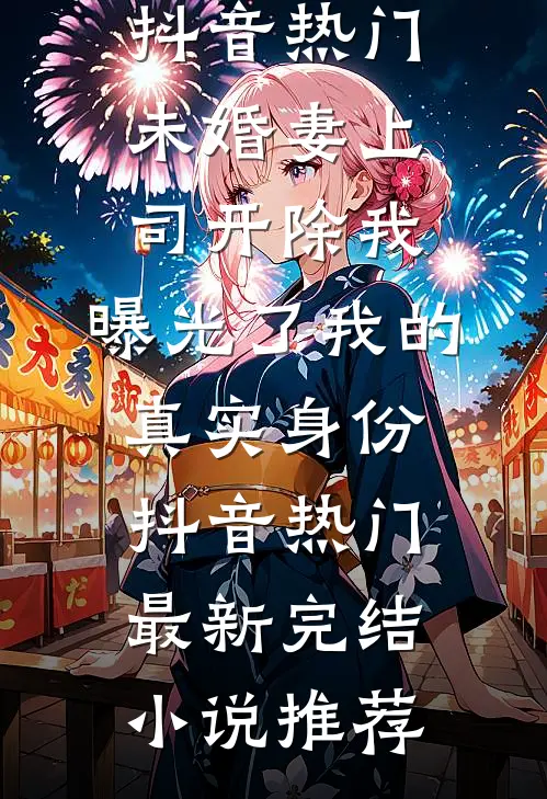 海棠花落人终散未删节