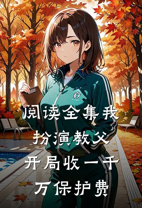 阅读全集我扮演教父，开局收一千万保护费