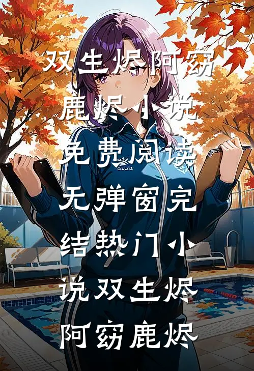 东宫保安？不，是人间武圣前文+番外