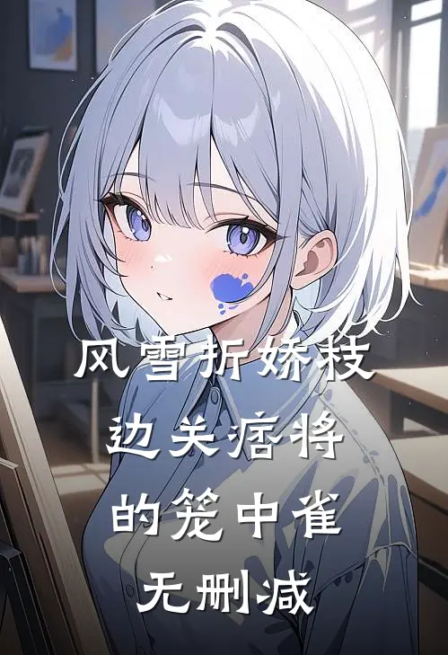 开局留学美利坚，宠全球精神小妹后续