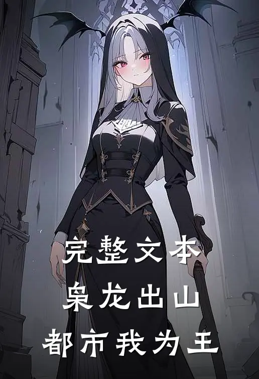 完整文本枭龙出山：都市我为王