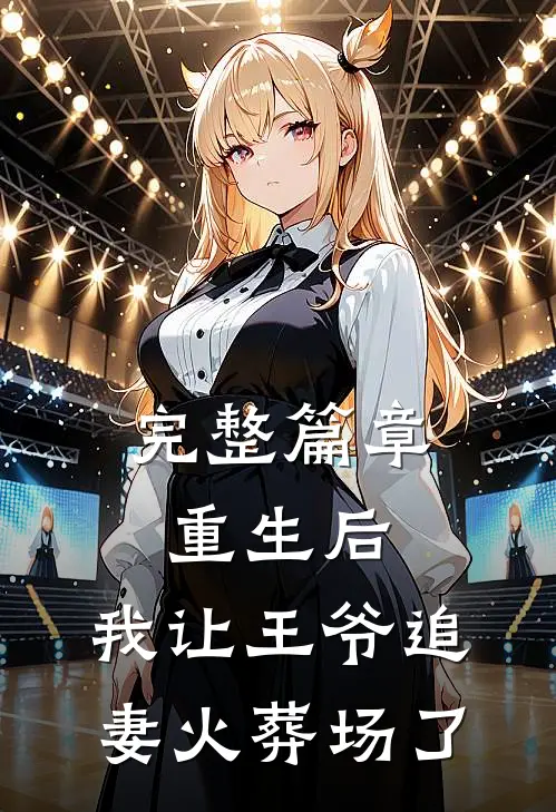 完整篇章重生后，我让王爷追妻火葬场了