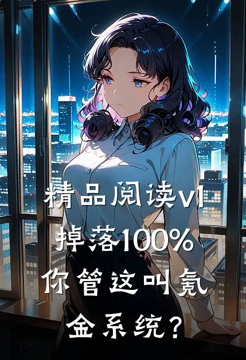 精品阅读v1掉落100%，你管这叫氪金系统？