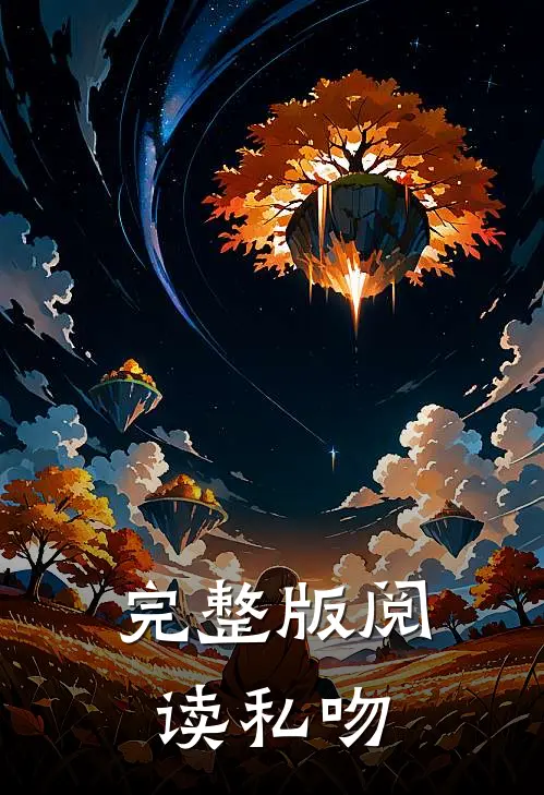 完整版阅读私吻