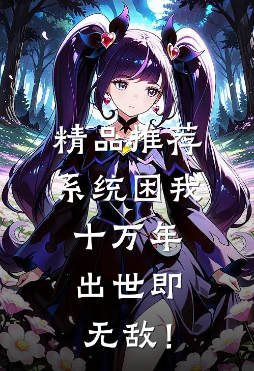 精品推荐系统困我十万年，出世即无敌！