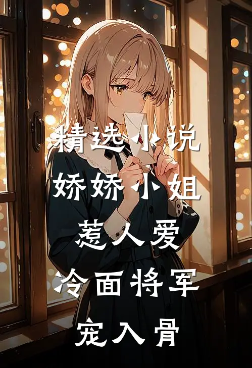 精选小说娇娇小姐惹人爱，冷面将军宠入骨