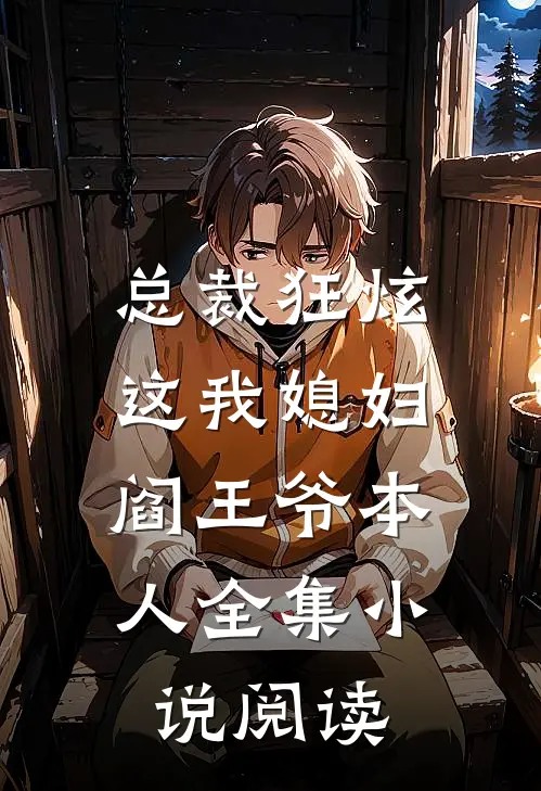 总裁狂炫：这我媳妇，阎王爷本人全集小说阅读