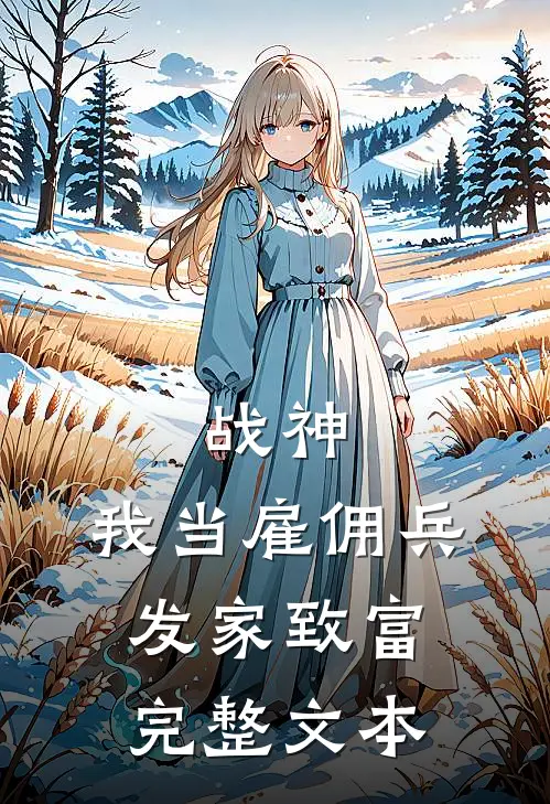 战神：我当雇佣兵发家致富完整文本