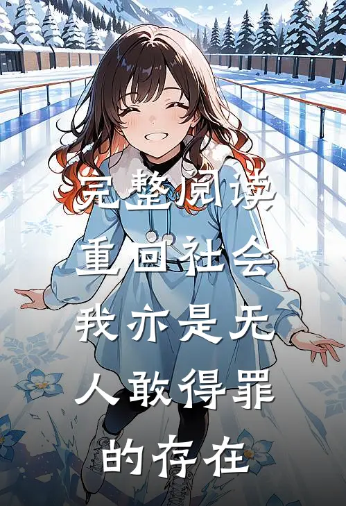 完整阅读重回社会，我亦是无人敢得罪的存在