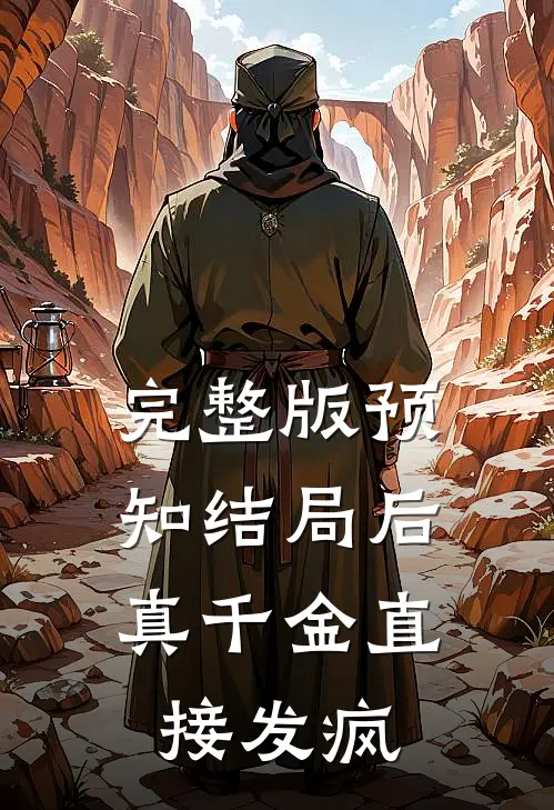 完整版预知结局后，真千金直接发疯