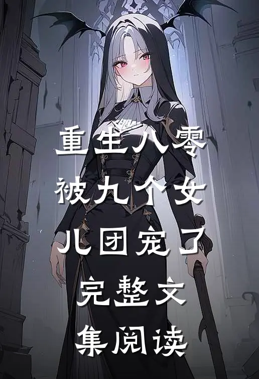 重生八零：被九个女儿团宠了完整文集阅读