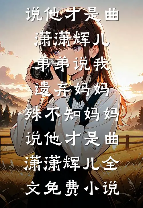 帮实习生扫码后，我们被偷走了人生推荐