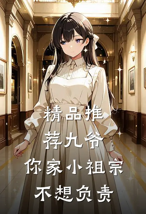 精品推荐九爷，你家小祖宗不想负责