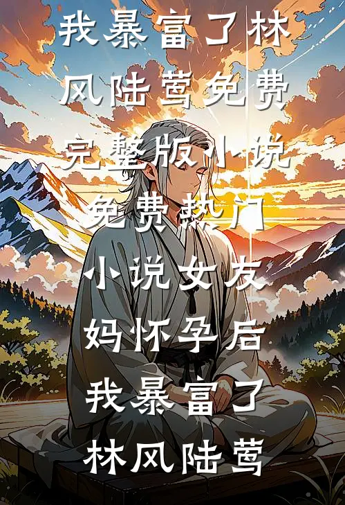 我掀了年夜饭桌在线阅读全本阅读