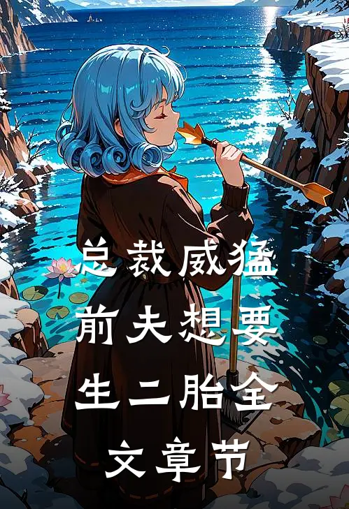 总裁威猛：前夫想要生二胎全文章节