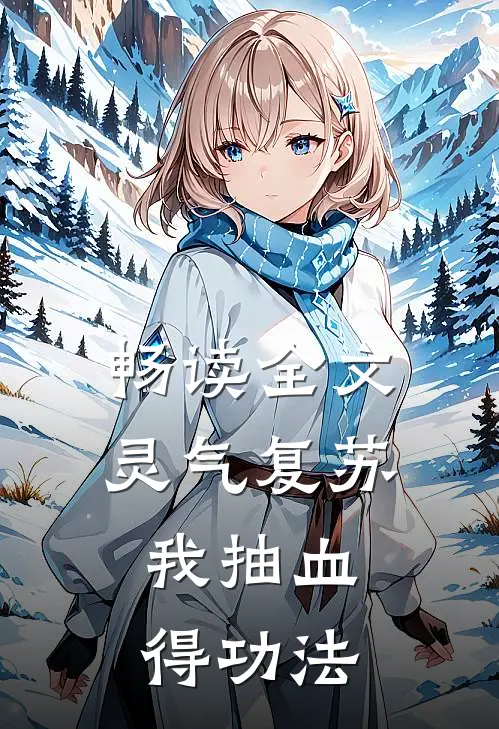 畅读全文灵气复苏，我抽血得功法