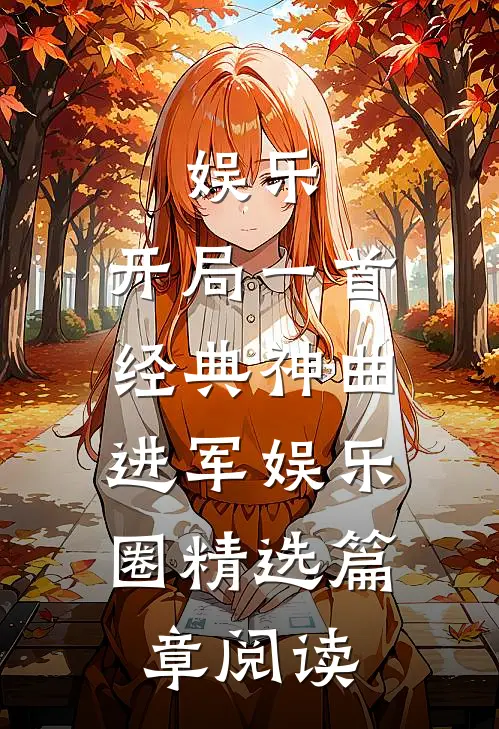 娱乐：开局一首经典神曲，进军娱乐圈精选篇章阅读