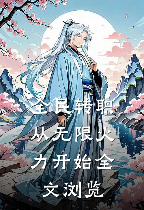 全民转职：从无限火力开始全文浏览