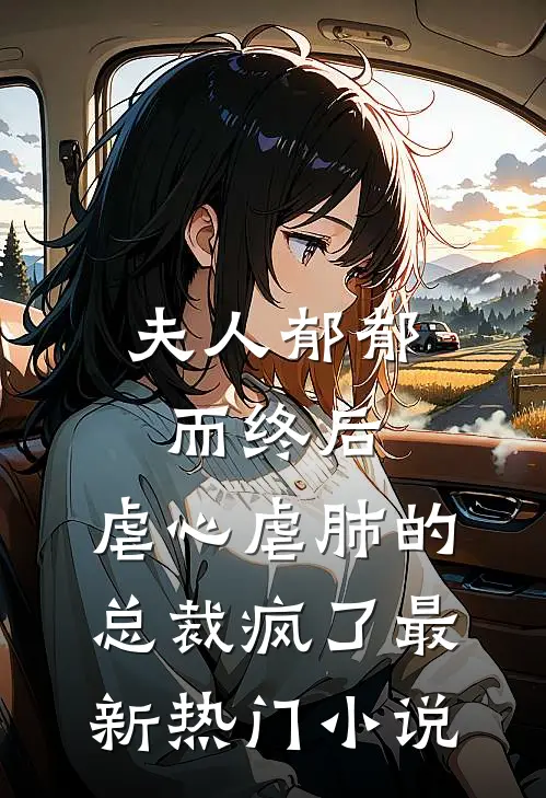 夫人郁郁而终后，虐心虐肺的总裁疯了最新热门小说