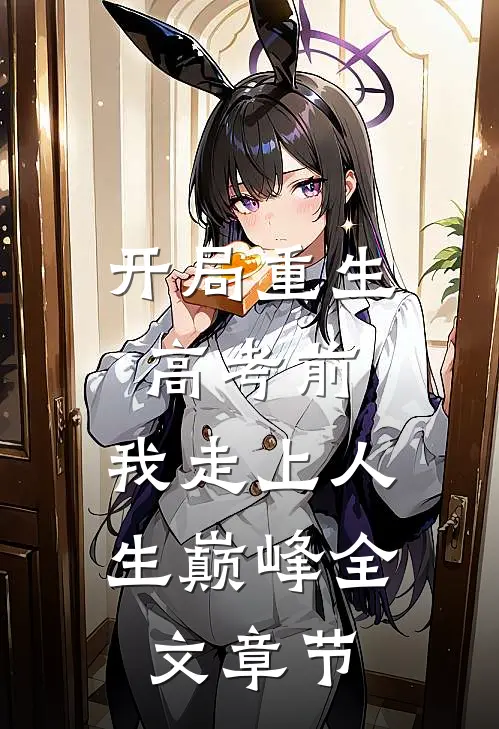 开局重生高考前，我走上人生巅峰全文章节
