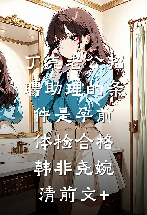 重生后，我带着世子征战四海的小说