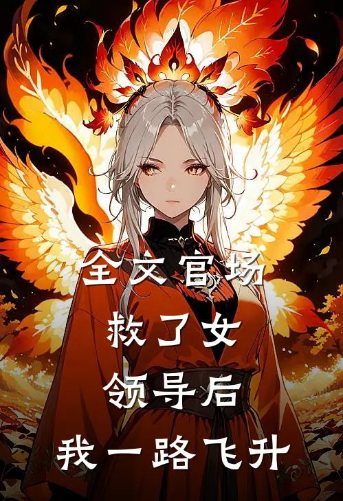 全文官场：救了女领导后，我一路飞升