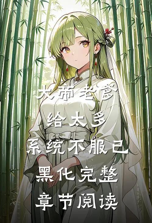 大帝老爹给太多，系统不服已黑化完整章节阅读