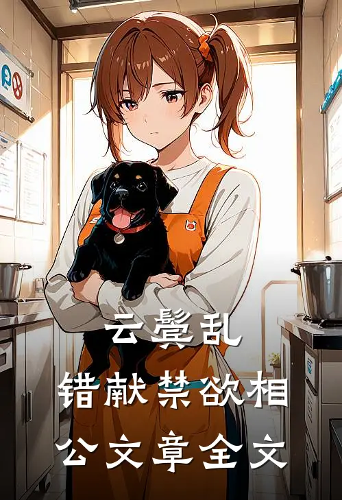 云鬓乱，错献禁欲相公文章全文