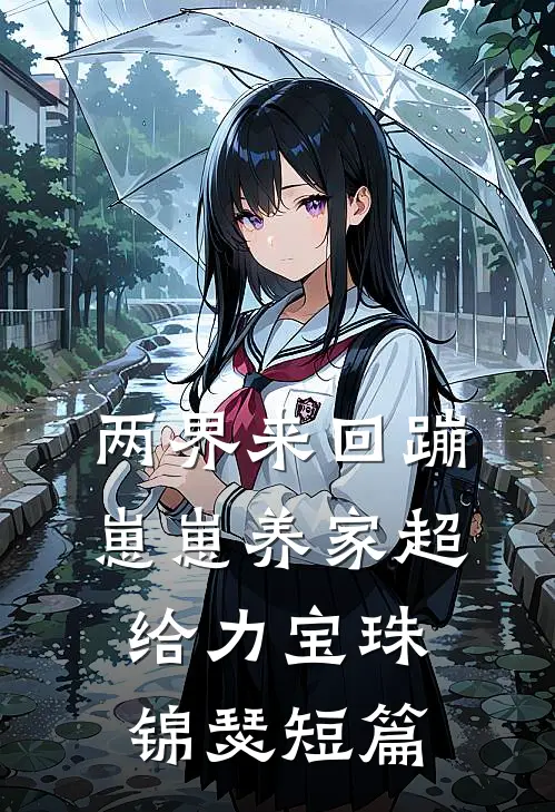 逐山，逐海，逐风月的小说