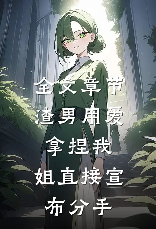 全文章节渣男用爱拿捏我，姐直接宣布分手