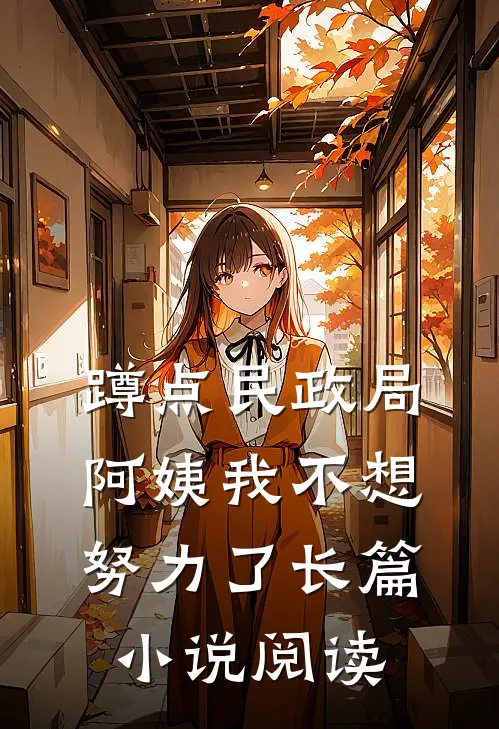 蹲点民政局，阿姨我不想努力了长篇小说阅读