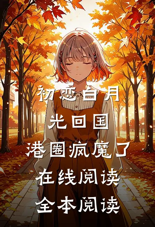 分手后，我成了渣男小叔白月光季司宸沈轻欢:全本+番外+后续