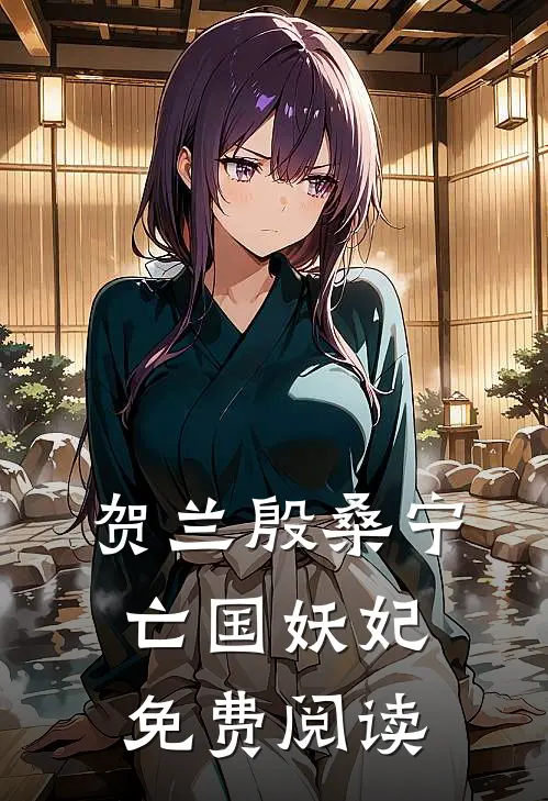 贺兰殷桑宁亡国妖妃免费阅读