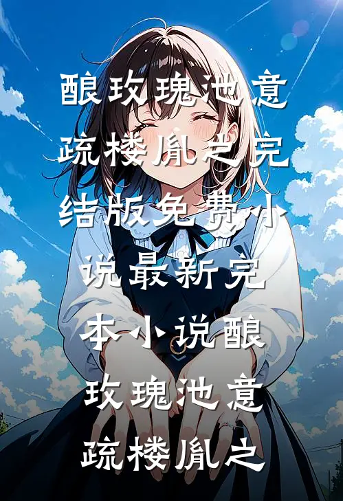 男友嫌弃我喝四块的柠檬水，我结婚生子后他哭了免费看