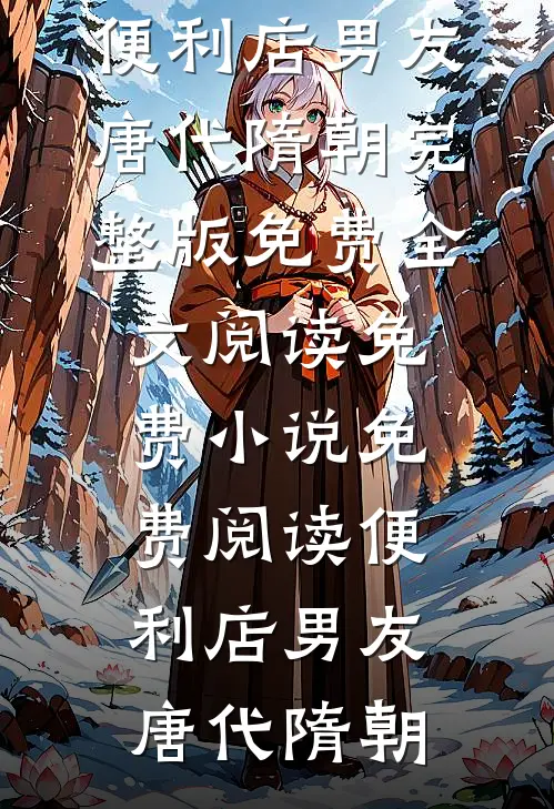 六零虐全家，疯抢他们机缘上瘾了无删减版
