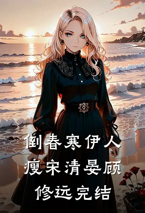 爷您矜持点，王妃她有美人皮完结版阅读