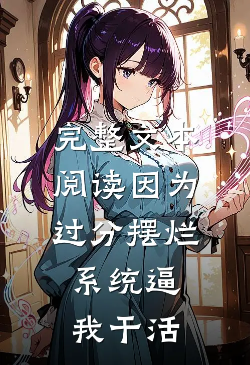 完整文本阅读因为过分摆烂，系统逼我干活