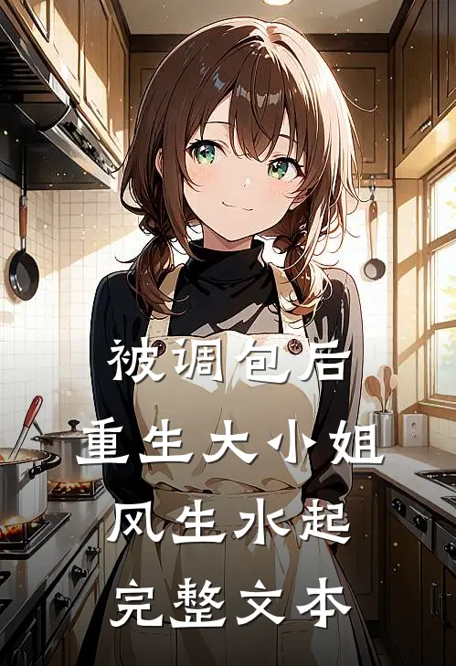 被调包后，重生大小姐风生水起完整文本