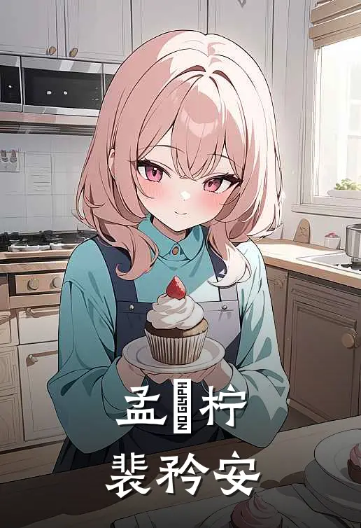 孟婼柠裴矜安