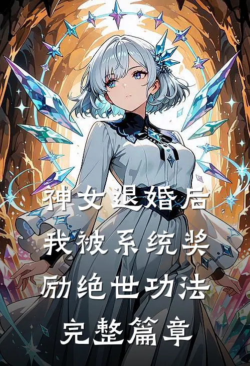 神女退婚后，我被系统奖励绝世功法完整篇章