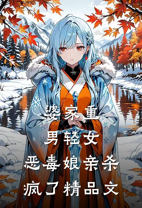婆家重男轻女，恶毒娘亲杀疯了精品文