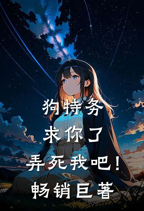 狗特务求你了，弄死我吧！畅销巨著