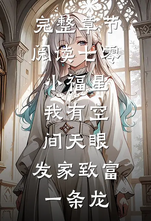 完整章节阅读七零小福星：我有空间天眼，发家致富一条龙
