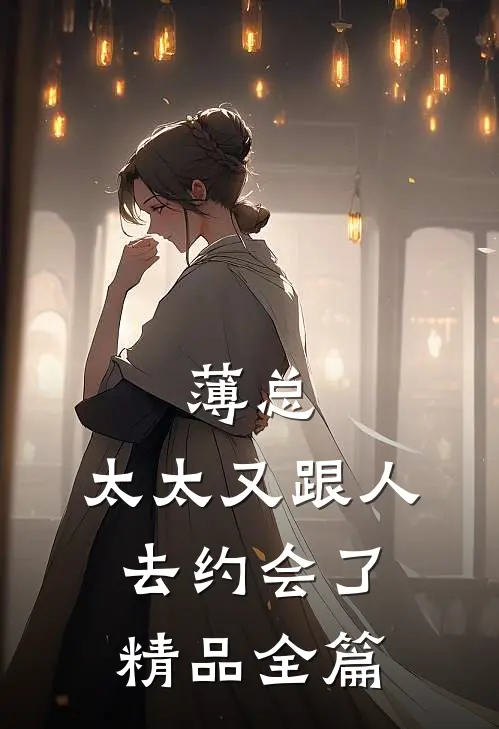 薄总，太太又跟人去约会了精品全篇
