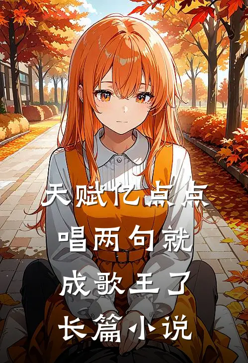 天赋亿点点，唱两句就成歌王了长篇小说