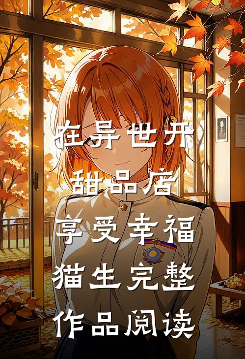 在异世开甜品店，享受幸福猫生完整作品阅读