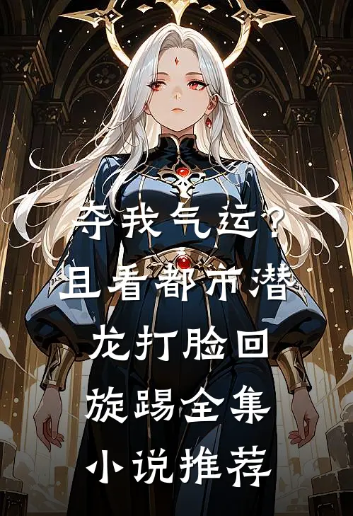 夺我气运？且看都市潜龙打脸回旋踢全集小说推荐