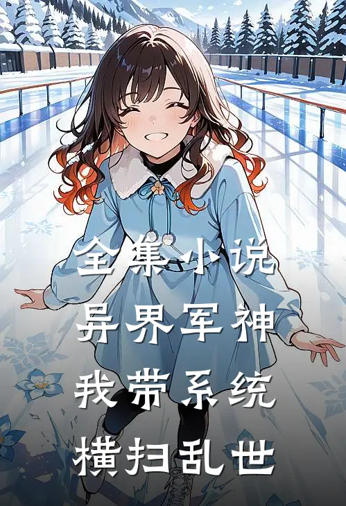 全集小说异界军神：我带系统横扫乱世