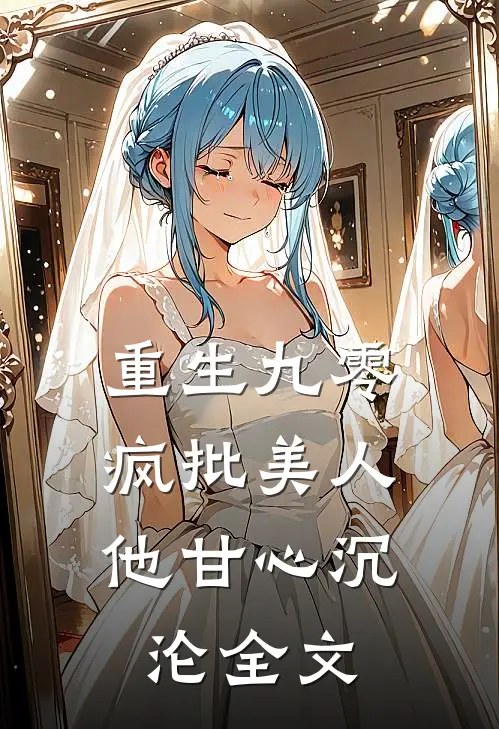 重生九零：疯批美人他甘心沉沦全文